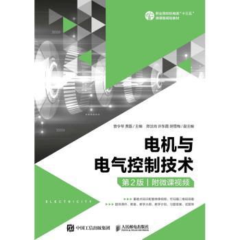 电机与电气控制技术:附微课视频