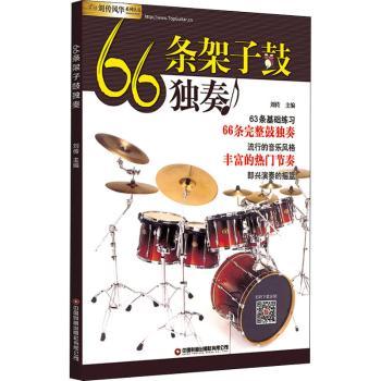 66条架子鼓独奏+2