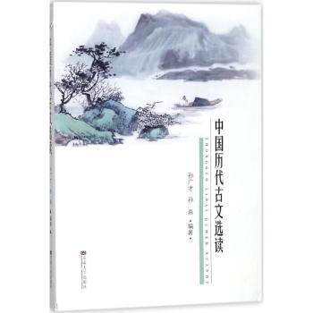 中国历代古文选读+2