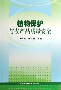 植物保护与农产品质量安全