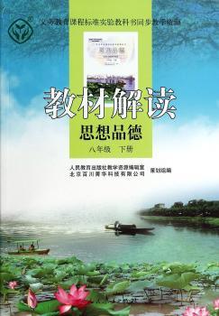 教材解读 思想品德 八年级下册