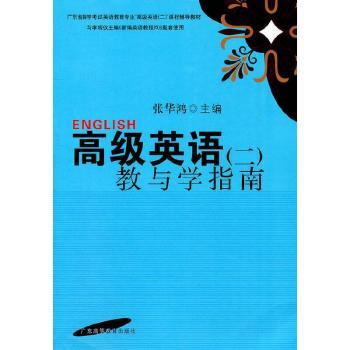 英语(二)教与学指南