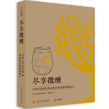 尽享微醺:全球125款经典&创意鸡尾酒调酒配方+2