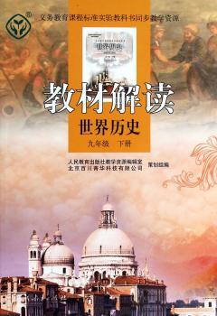 教材解读 世界历史 九年级下册
