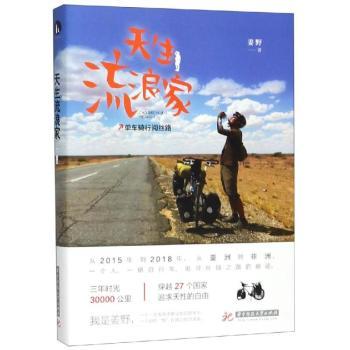 天生流浪家:单车骑行阅丝路+2