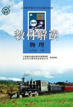 教材解读 物理 九年级下册