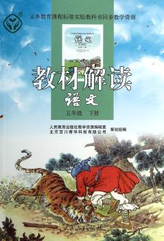 教材解读 语文 五年级下册
