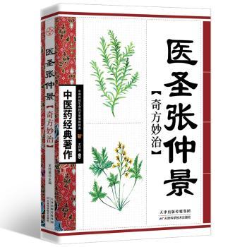 医圣张仲景奇方妙治+2