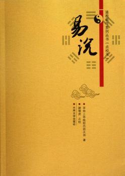 道教易学系列丛书：易说（点校本）