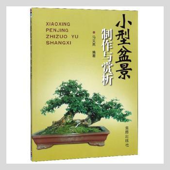小型盆景制作与赏析+2