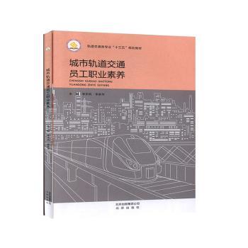 城市轨道交通员工职业素养+2