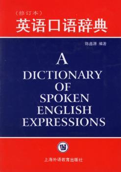 英语口语辞典(修订本)(精)
