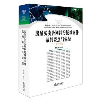 房屋买卖合同纠纷疑难案件裁判要点与依据+2