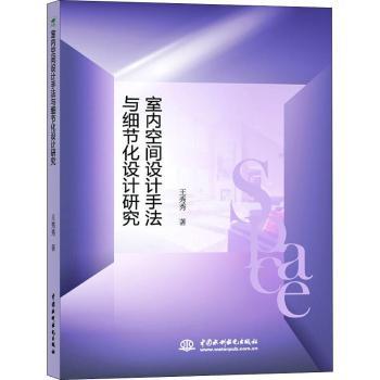 室内空间设计手法与细节化设计研究+2