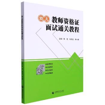 幼儿教师资格证面试通关教程