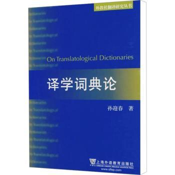 译学词典论
