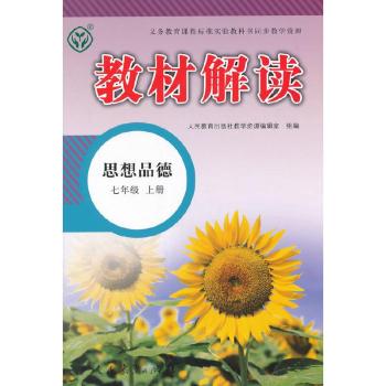 教材解读:思想品德(七年级上册)