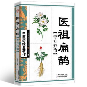 医祖扁鹊奇方妙治+2