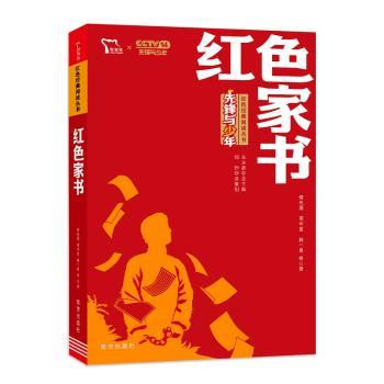 红色家书/先锋与少年红色经典阅读丛书