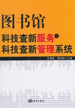 图书馆科技查新服务与科技查新管理系统