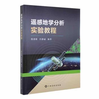 遥感地学分析实验教程