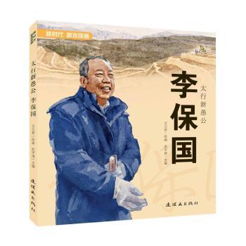 太行新愚公李保国+2