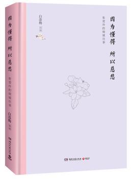 因为懂得 所以慈悲:张爱玲的倾城往事+2