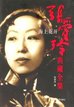 张爱玲典藏全集(11):海上花开[译注]