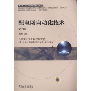 配电网自动化技术+2