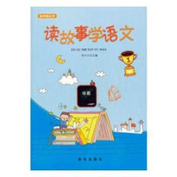 读故事学语文+1