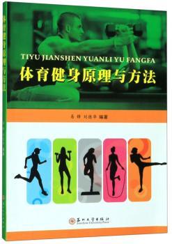 体育健身原理与方法+2