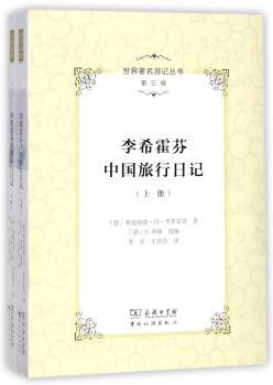 李希霍芬中国旅行日记+2