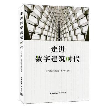 走进数字建筑时代