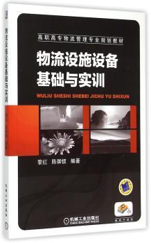 物流设施设备基础与实训+2