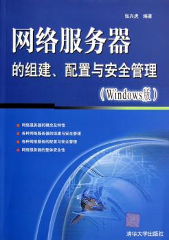 网络服务器的组建、配置与安全管理:Windows版