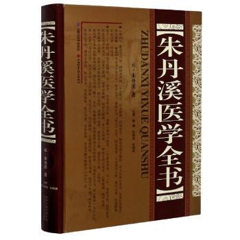 朱丹溪医学全书(精)+2