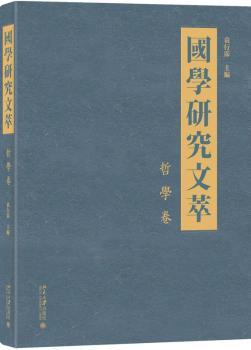 国学研究文萃:哲学卷