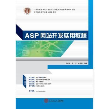 ASP网站开发实用教程