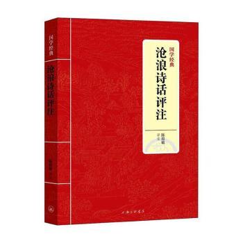 沧浪诗话评注+2