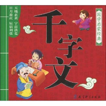国学启蒙经典:千字文(注音版)