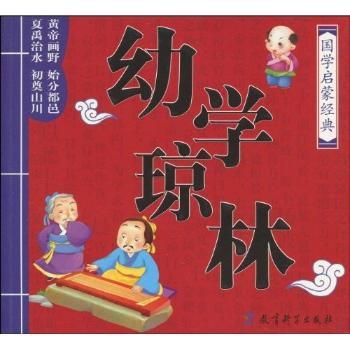 国学启蒙经典:幼学琼林(注音版)