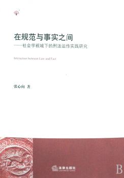 在规范与事实之间:社会学视域下的刑法运作实践研究