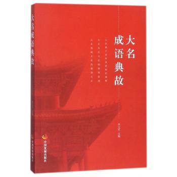大名成语典故+2