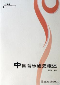 中国音乐通史概述图1