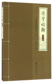 国学论衡:第六辑