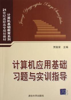 计算机应用基础习题与实训指导图1