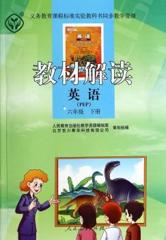 教材解读 英语 六年级下册