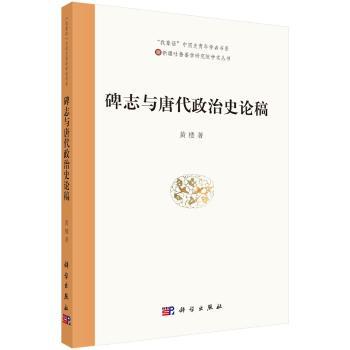 碑志与唐代政治史论稿+2