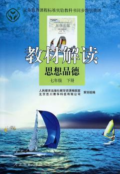 教材解读 思想品德 七年级下册
