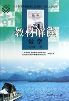 教材解读 数学 九年级下册
